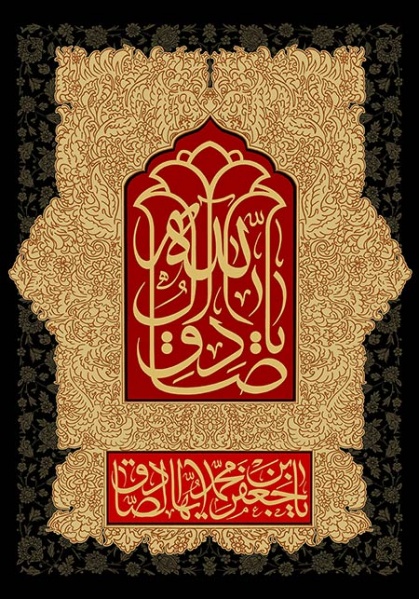 پرونده:Emam-sadegh-77-n.jpg