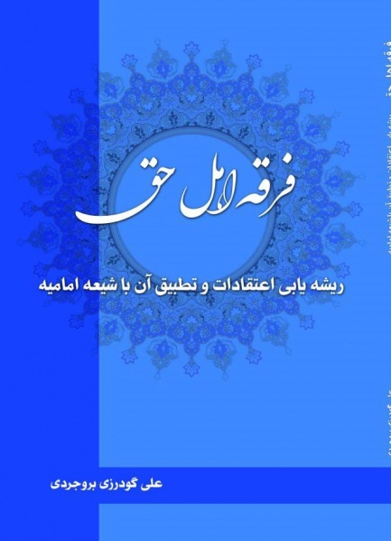 پرونده:اهل حق.jpg