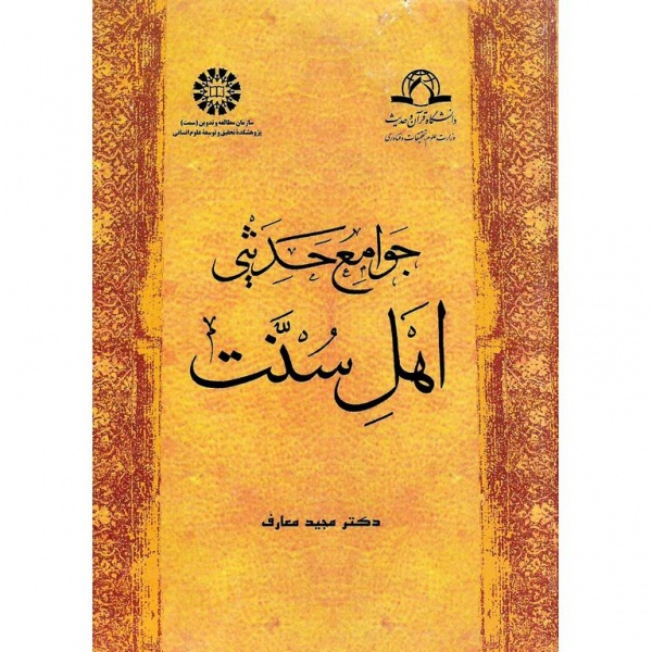 پرونده:کتاب-جوامع-حدیثی-اهل-سنت.jpg