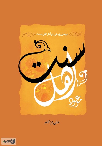 پرونده:کتاب اهل سنت.jpg